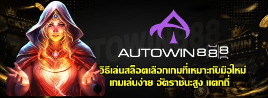 วิธีเล่นสล็อตเลือกเกมที่เหมาะกับมือใหม่