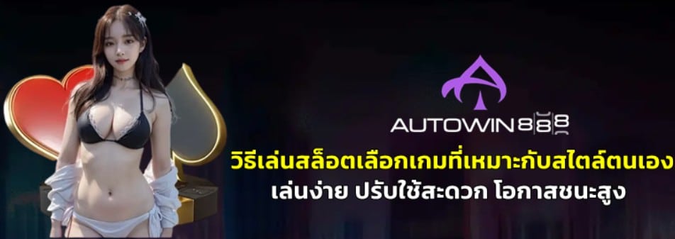 วิธีเล่นสล็อตเลือกเกมที่เหมาะกับสไตล์ของตัวเอง