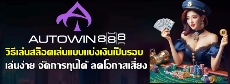 วิธีเล่นสล็อตเล่นแบบแบ่งเงินเป็นรอบ