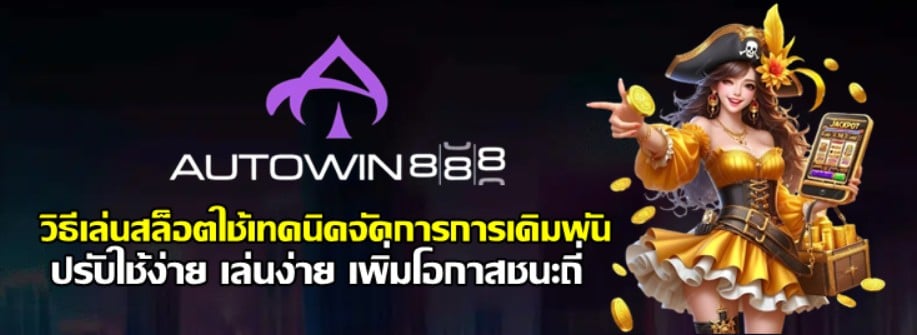 วิธีเล่นสล็อตใช้เทคนิคจัดการการเดิมพัน