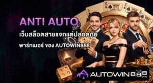 ANTI AUTO