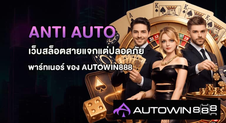 ANTI AUTO