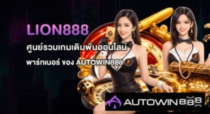 LION888