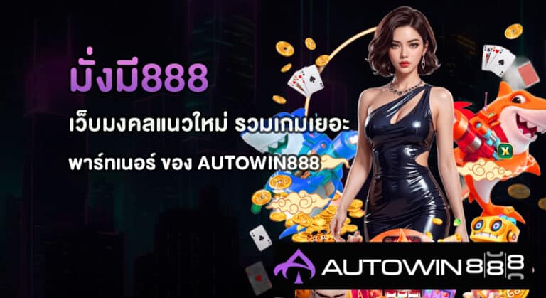 มั่งมี888