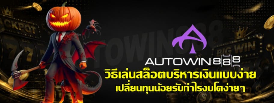วิธีเล่นสล็อต-autowin888-บริหารเงินแบบง่าย