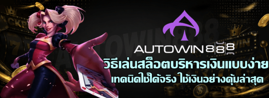 วิธีเล่นสล็อต-autowin888-บริหารเงินแบบง่าย