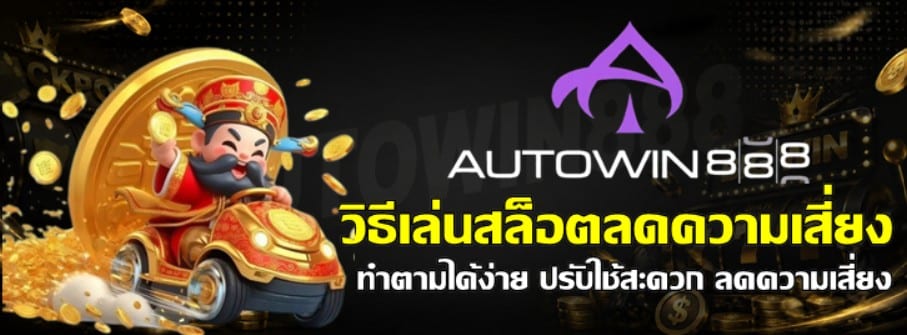 วิธีเล่นสล็อต-autowin888-ลดความเสี่ยง