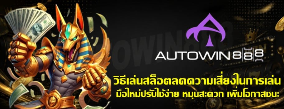 วิธีเล่นสล็อต-autowin888-ลดความเสี่ยงในการเล่น