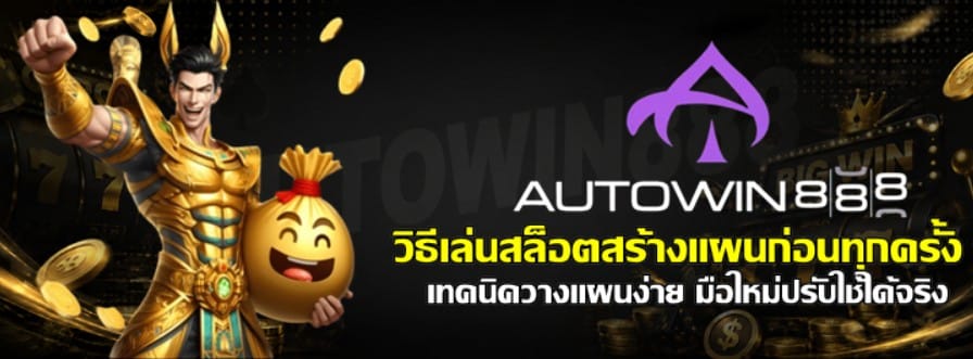 วิธีเล่นสล็อต-autowin888-สร้างแผนก่อนทุกครั้ง