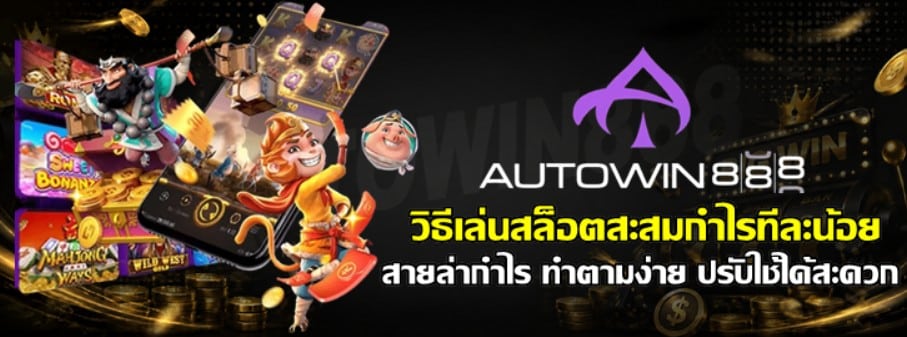 วิธีเล่นสล็อต-autowin888-สะสมกำไรทีละน้อย