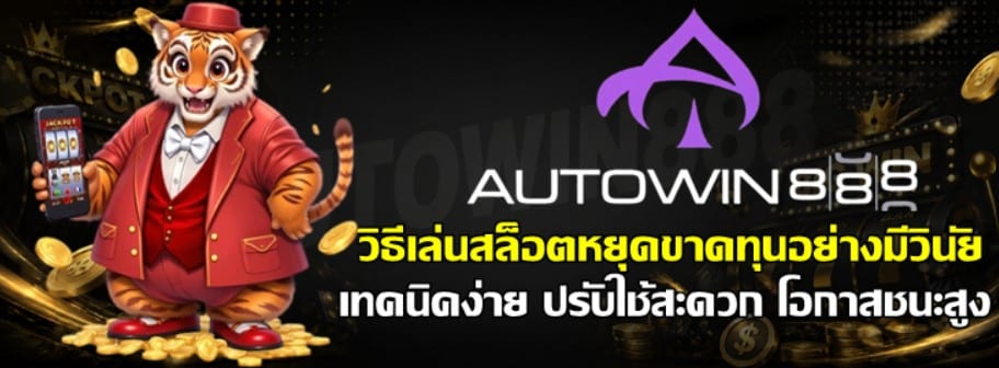 วิธีเล่นสล็อต-autowin888-หยุดขาดทุนอย่างมีวินัย