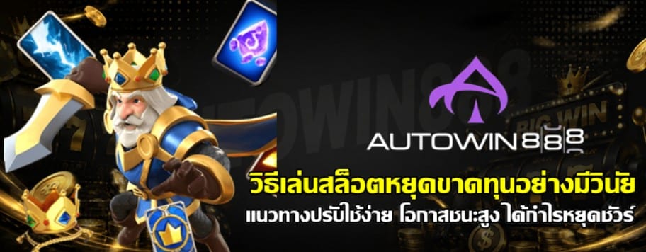 วิธีเล่นสล็อต-autowin888-หยุดขาดทุนอย่างมีวินัย
