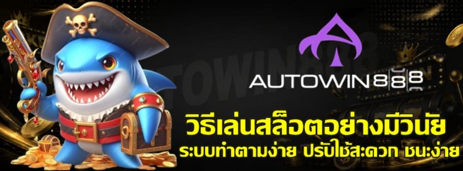 วิธีเล่นสล็อต-autowin888-อย่างมีวินัย