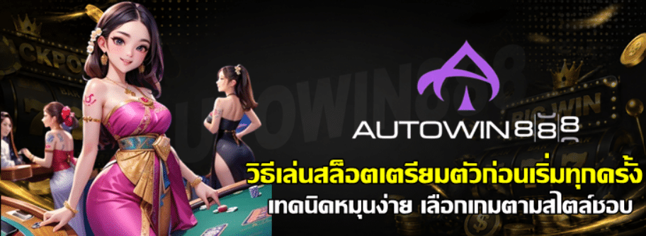 วิธีเล่นสล็อต-autowin888-เตรียมตัวก่อนเริ่มทุกครั้ง