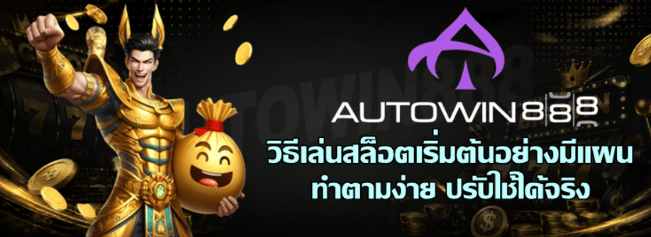 วิธีเล่นสล็อต-autowin888-เริ่มต้นอย่างมีแผน