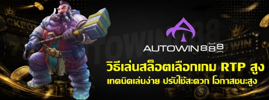 วิธีเล่นสล็อต-autowin888-เลือกเกม-RTP-สูง