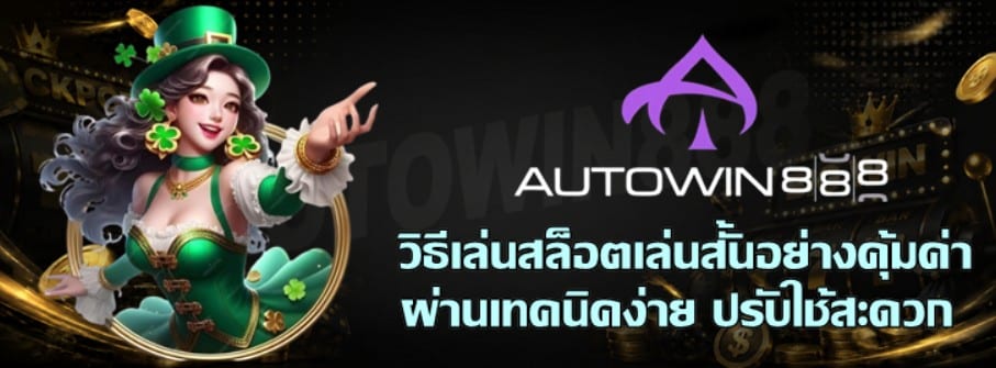 วิธีเล่นสล็อต-autowin888-เล่นสั้นอย่างคุ้มค่า
