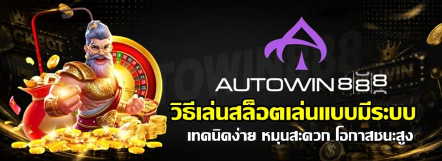 วิธีเล่นสล็อต-autowin888-เล่นแบบมีระบบ