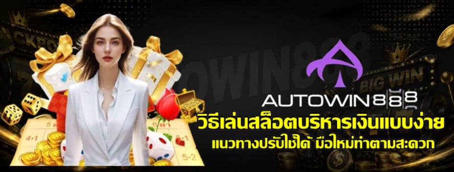 วิธีเล่นสล็อตบริหารเงินแบบง่าย