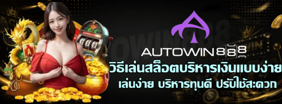 วิธีเล่นสล็อตบริหารเงินแบบง่าย