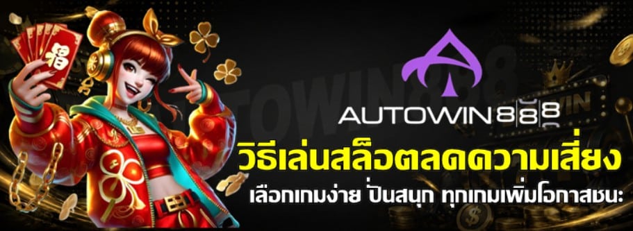 วิธีเล่นสล็อตลดความเสี่ยง