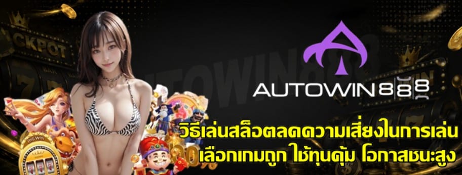 วิธีเล่นสล็อตลดความเสี่ยงในการเล่น