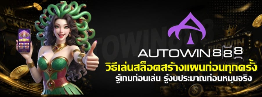 วิธีเล่นสล็อตสร้างแผนก่อนทุกครั้ง