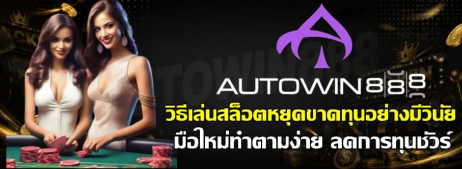 วิธีเล่นสล็อตหยุดขาดทุนอย่างมีวินัย