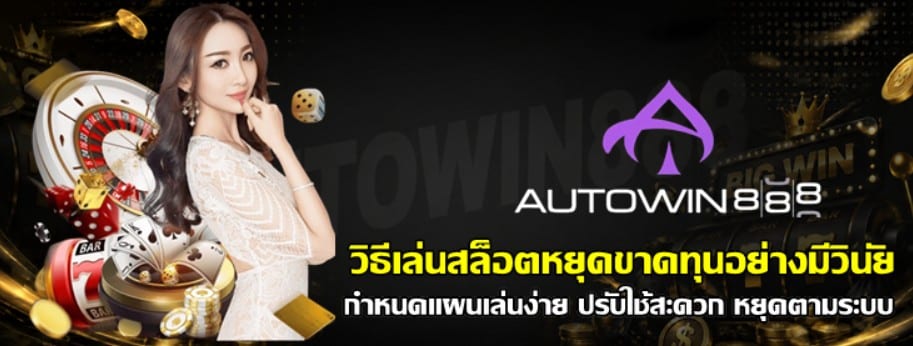วิธีเล่นสล็อตหยุดขาดทุนอย่างมีวินัย