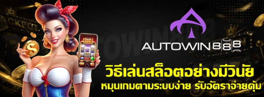 วิธีเล่นสล็อตอย่างมีวินัย