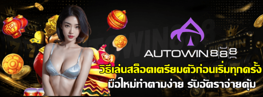 วิธีเล่นสล็อตเตรียมตัวก่อนเริ่มทุกครั้ง