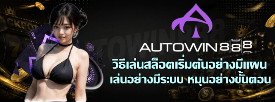 วิธีเล่นสล็อตเริ่มต้นอย่างมีแผน