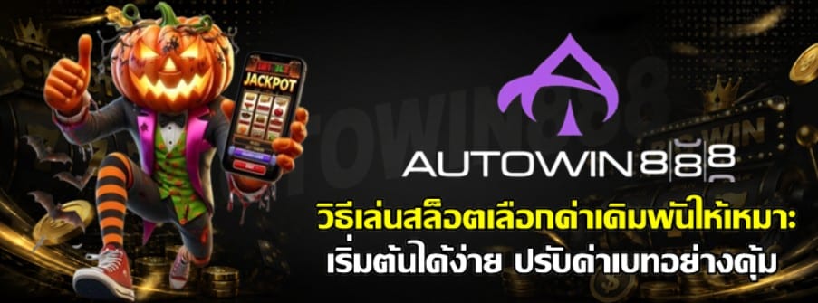วิธีเล่นสล็อตเลือก-Autowin888-ค่าเดิมพันให้เหมาะ
