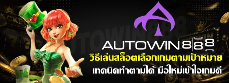 วิธีเล่นสล็อตเลือก-Autowin888-เกมตามเป้าหมาย