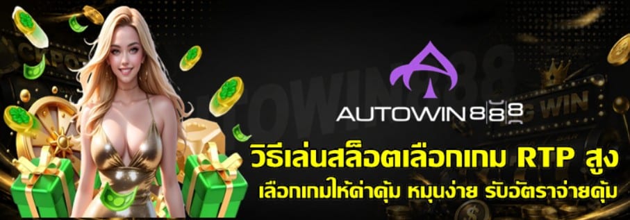 วิธีเล่นสล็อตเลือกเกม-RTP-สูง