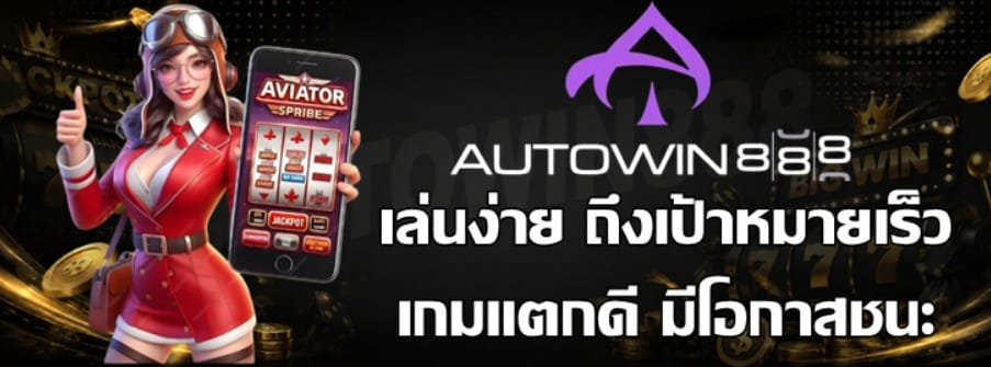 วิธีเล่นสล็อตเลือกเกม-autowin888-ให้เหมาะกับเป้าหมายส่วนตัว