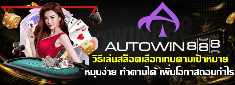 วิธีเล่นสล็อตเลือกเกมตามเป้าหมาย
