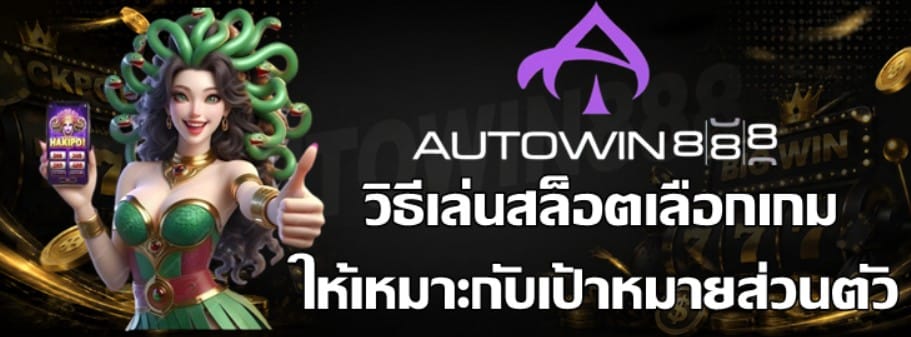 วิธีเล่นสล็อตเลือกเกมให้เหมาะกับเป้าหมายส่วนตัว