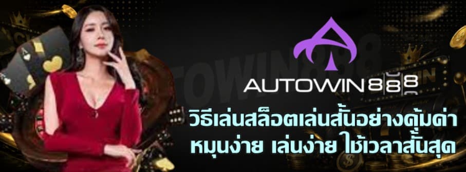 วิธีเล่นสล็อตเล่นสั้นอย่างคุ้มค่า