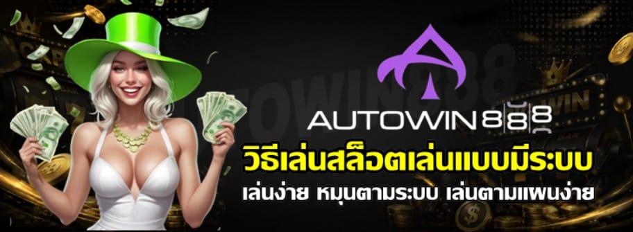 วิธีเล่นสล็อตเล่นแบบมีระบบ