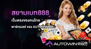 สยามเบท888