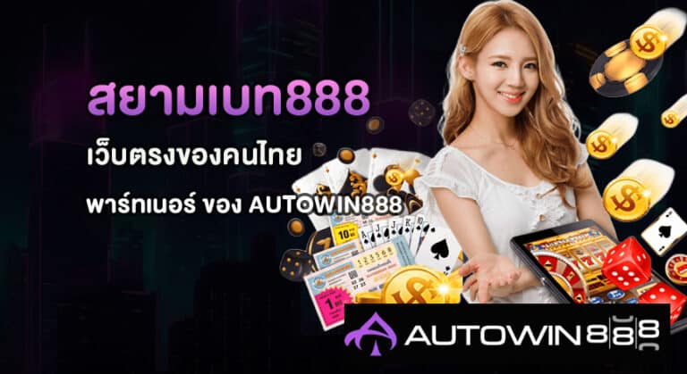 สยามเบท888