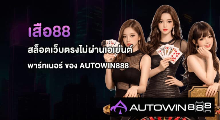 เสือ88