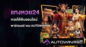 แทงหวย24