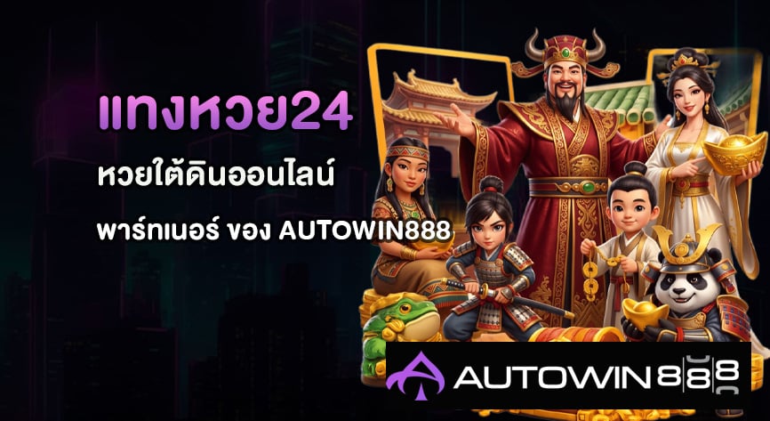แทงหวย24