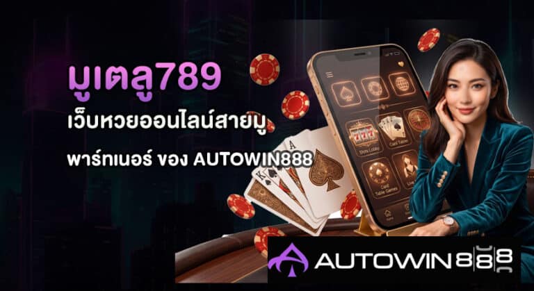 มูเตลู789