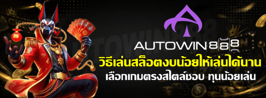วิธีเล่น-autowin888-สล็อตงบน้อยให้เล่นได้นาน