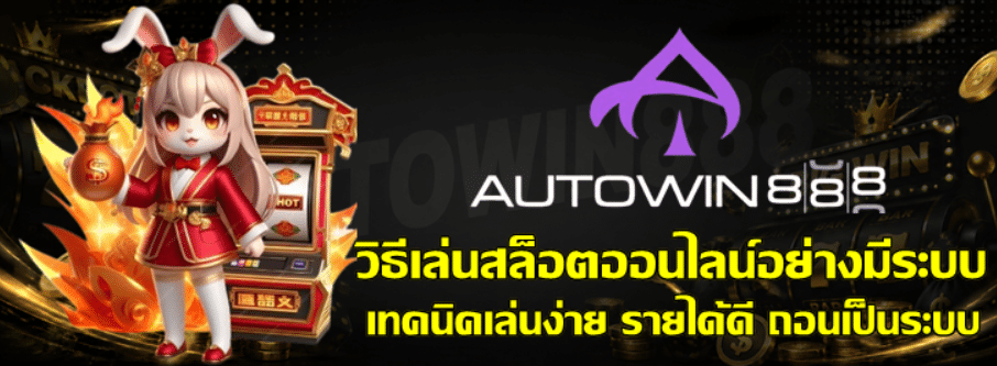 วิธีเล่น-autowin888-สล็อตออนไลน์อย่างมีระบบ