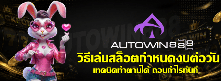 วิธีเล่นสล็อต-autowin888-กำหนดงบต่อวัน