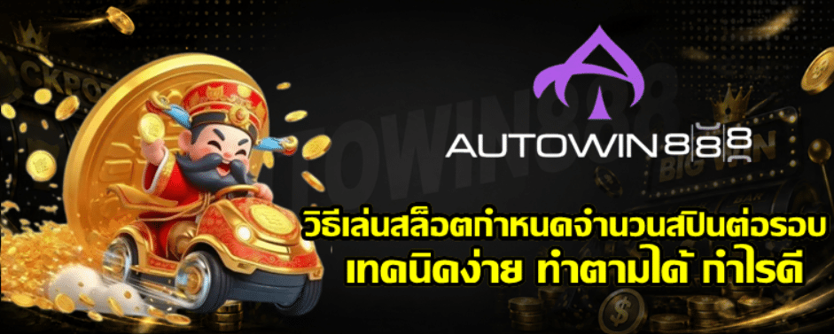 วิธีเล่นสล็อต-autowin888-กำหนดจำนวนสปินต่อรอบ
